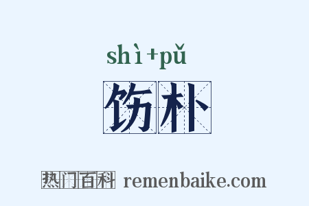 饬朴是什么意思的图片